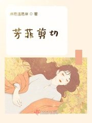 芳菲剪下