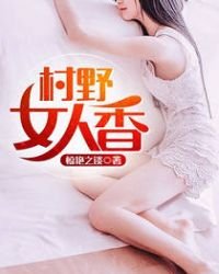 《村野女人香》