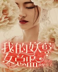 我的妖孽女總監