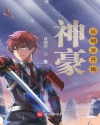 《神豪从网游开始》