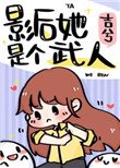 影后她是個武人