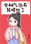 奪回氣運後我爆紅了