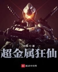 《超金属狂仙》