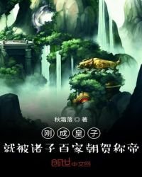 《刚成皇子,就被诸子百家朝贺称帝》