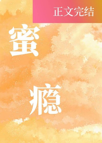 蜜癮
