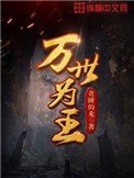 萬世為王