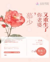 慕少,你老婆又重生了