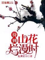 《山花烂漫时》