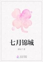 七月錦城