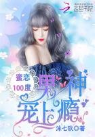 蜜戀100度:男神寵上癮