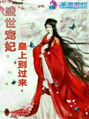 盛世寵妃:皇上別過來