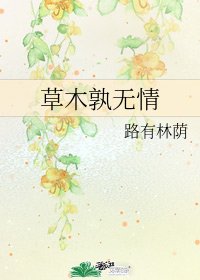 草木孰無情