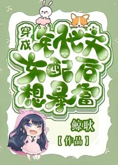 穿成年代文女配後想暴富