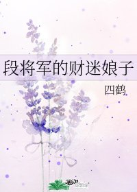 段將軍的財迷娘子