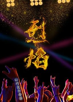 烈焰［娱乐圈］