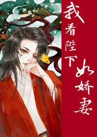 我看陛下如娇妻(穿书)