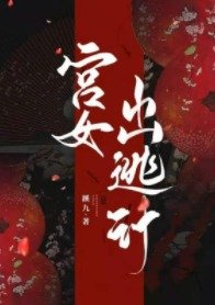 宮女出逃計