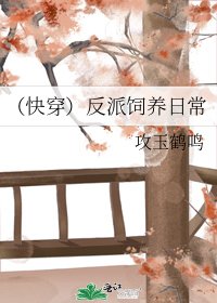 (快穿)反派飼養日常