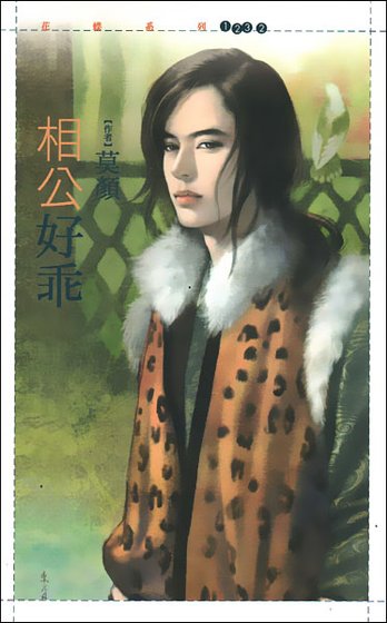 相公好乖(歡喜夫妻之古代篇)