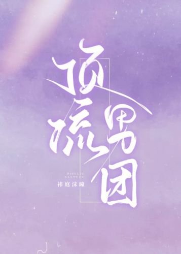 頂流男團