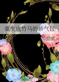 重生成竹馬的嬌氣包