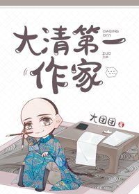 (BG/歷史同人)大清第一作家