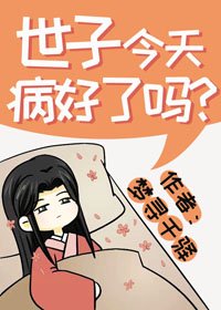 世子今天病好了嗎?