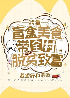 我靠盲盒美食带全村脱贫致富