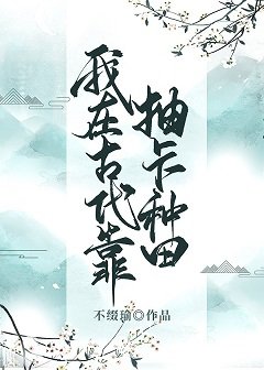 《我在古代靠抽卡种田》