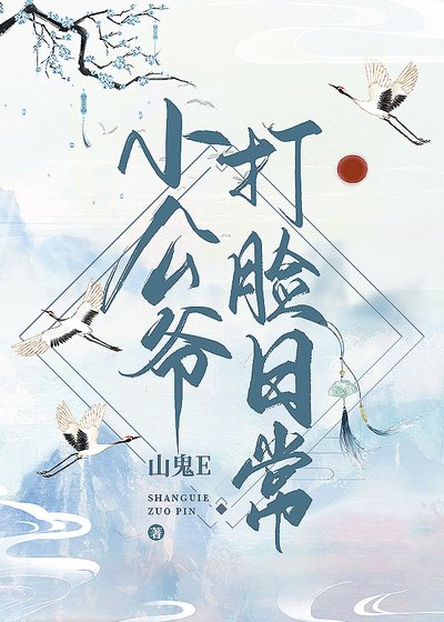 小公爺打臉日常(穿書)