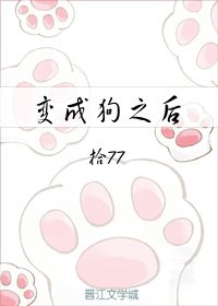 變成狗之後