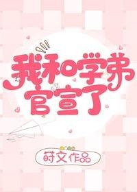 我和學弟官宣了!/我和八塊腹肌學弟的甜蜜日常