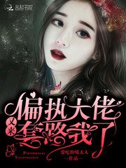 《偏执大佬又来套路我了》