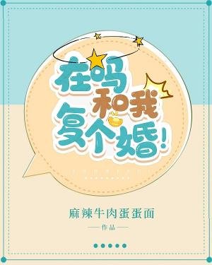 在嗎和我復個婚!