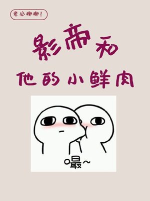 《影帝和他的小鲜肉》