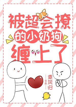 被超會撩的小奶狗纏上了