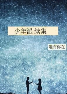（少年派同人）少年派 续集