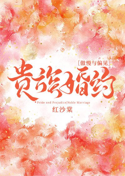 (傲慢與偏見同人)貴族婚約