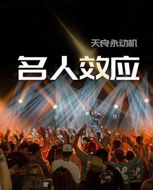 《名人效应》