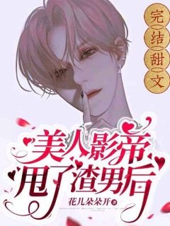 【娛樂圈】美人影帝甩了渣男後