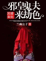 邪皇鬼夫來劫色