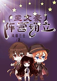 (綜漫同人)(主文野)陣營確立