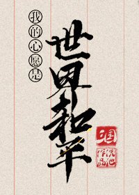 (三国同人)我的心愿是世界和平(三国)