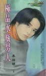 極品水瓶男人(星有所屬Ⅱ系列)