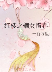 (紅樓同人)紅樓之嫡女惜春