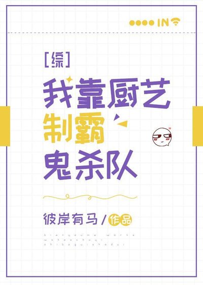 (鬼滅同人)我靠廚藝制霸鬼殺隊