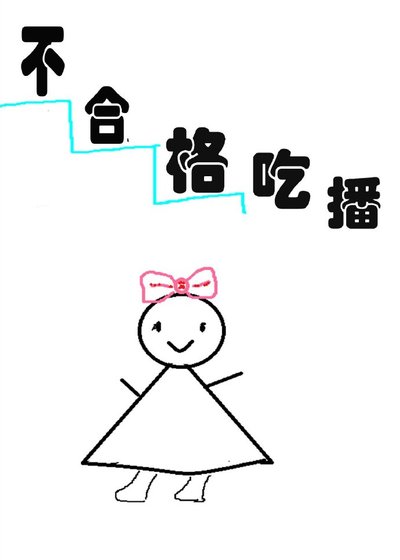 (韓娛同人)不合格吃播