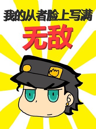 （综漫同人）我的从者脸上写满无敌