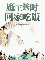 魔王按時回家吃飯