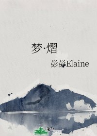梦·熠
